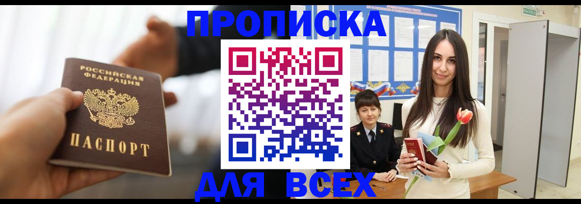 прописка от собственника в Старой Руссе
